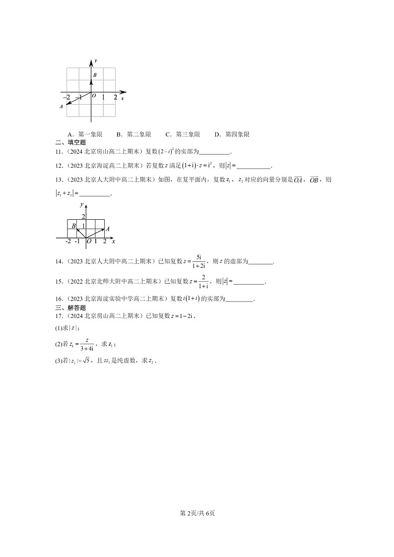 [数学]2022～2024北京重点校高二上学期期末真题数学分类汇编：复数的运算02