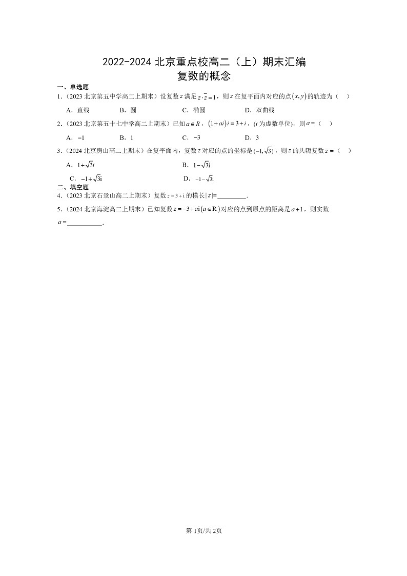 [数学]2022～2024北京重点校高二上学期期末真题数学分类汇编：复数的概念01
