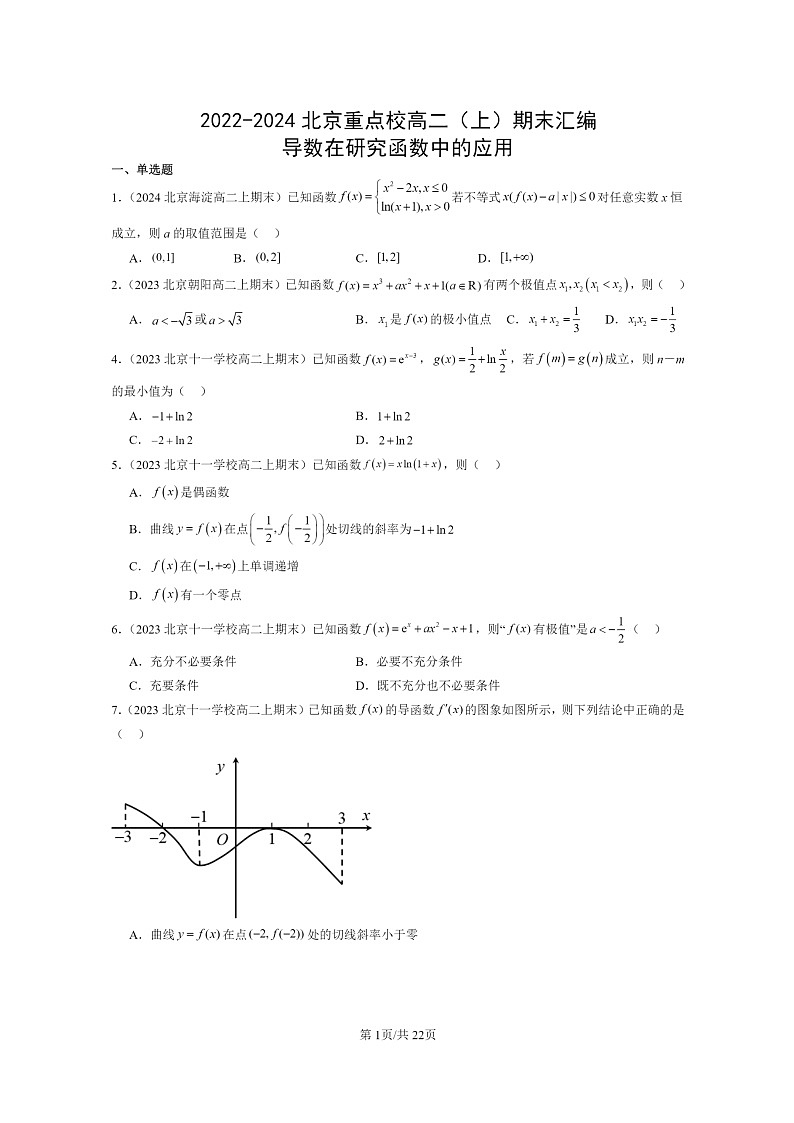 [数学]2022～2024北京重点校高二上学期期末真题数学分类汇编：导数在研究函数中的应用01