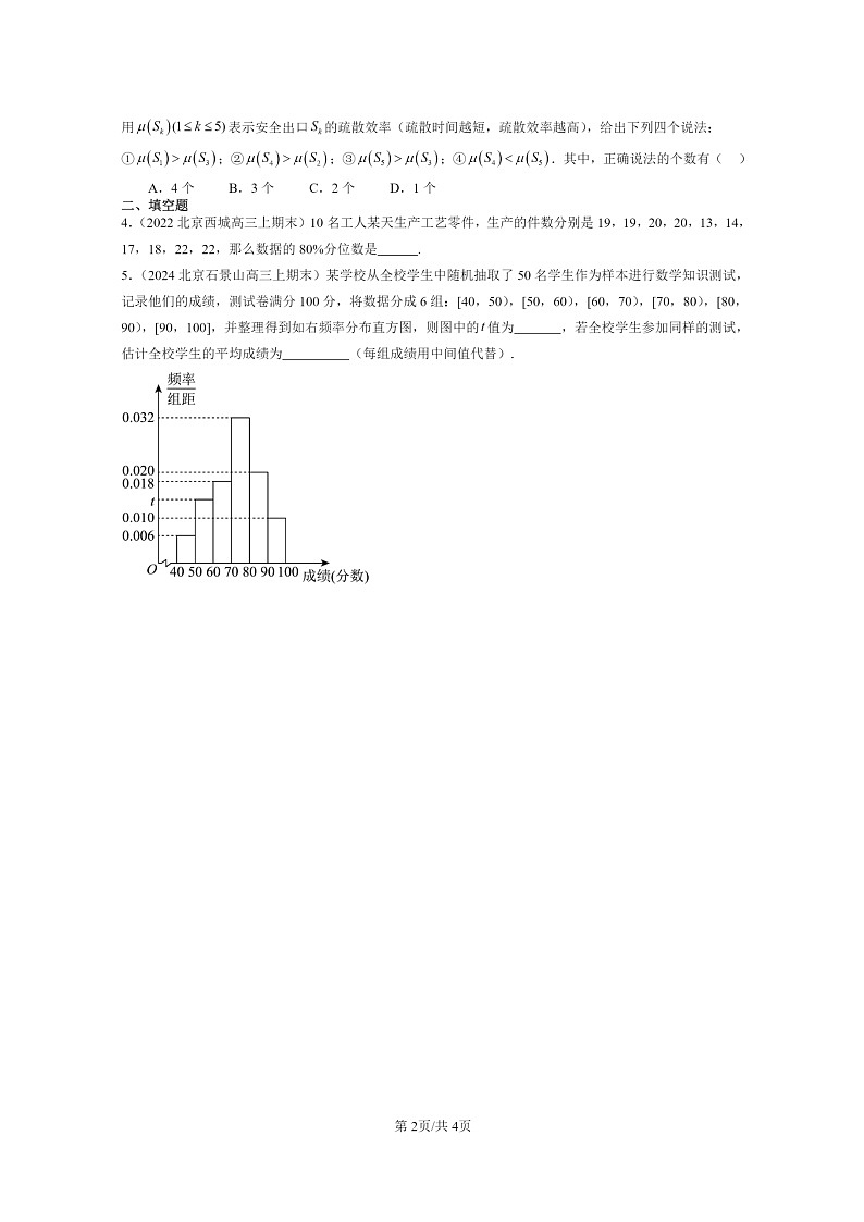 [数学]2022～2024北京高三上学期期末真题数学分类汇编：用样本估计总体02