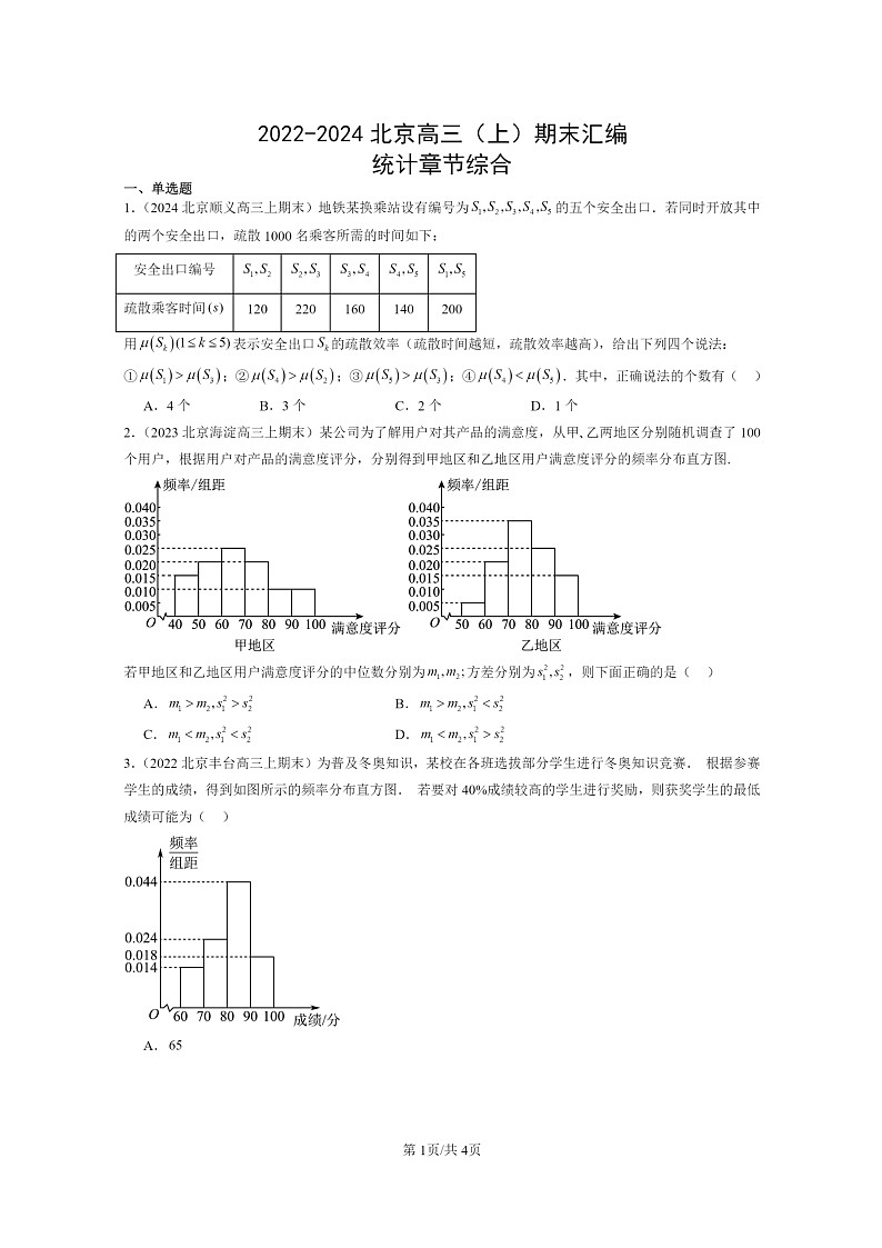 [数学]2022～2024北京高三上学期期末真题数学分类汇编：统计章节综合01