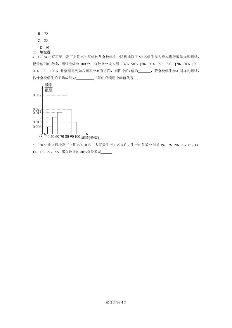 [数学]2022～2024北京高三上学期期末真题数学分类汇编：统计章节综合02