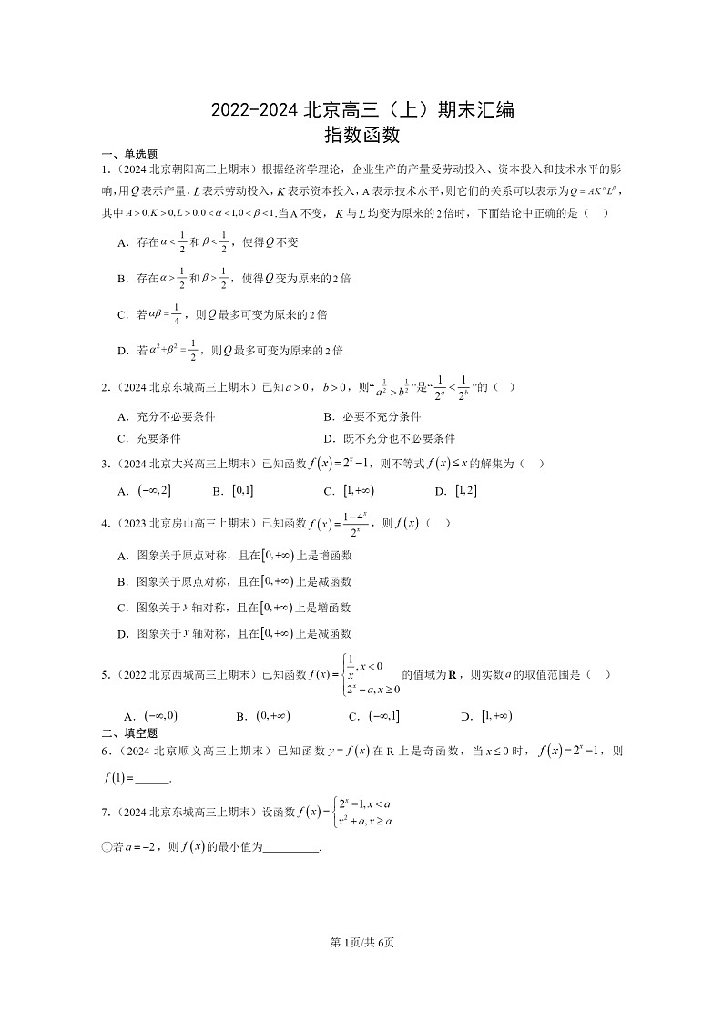 [数学]2022～2024北京高三上学期期末真题数学分类汇编：指数函数第1页