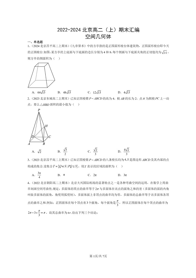 [数学]2022～2024北京高二上学期期末真题数学分类汇编：空间几何体01