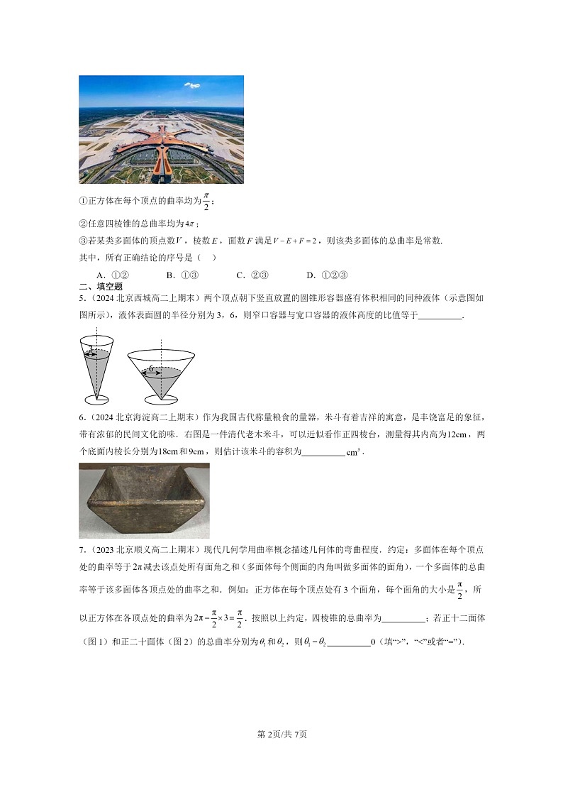[数学]2022～2024北京高二上学期期末真题数学分类汇编：空间几何体02