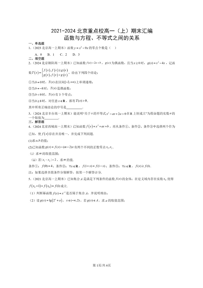 [数学]2021～2024北京重点校高一上学期期末真题数学分类汇编：函数与方程、不等式之间的关系01