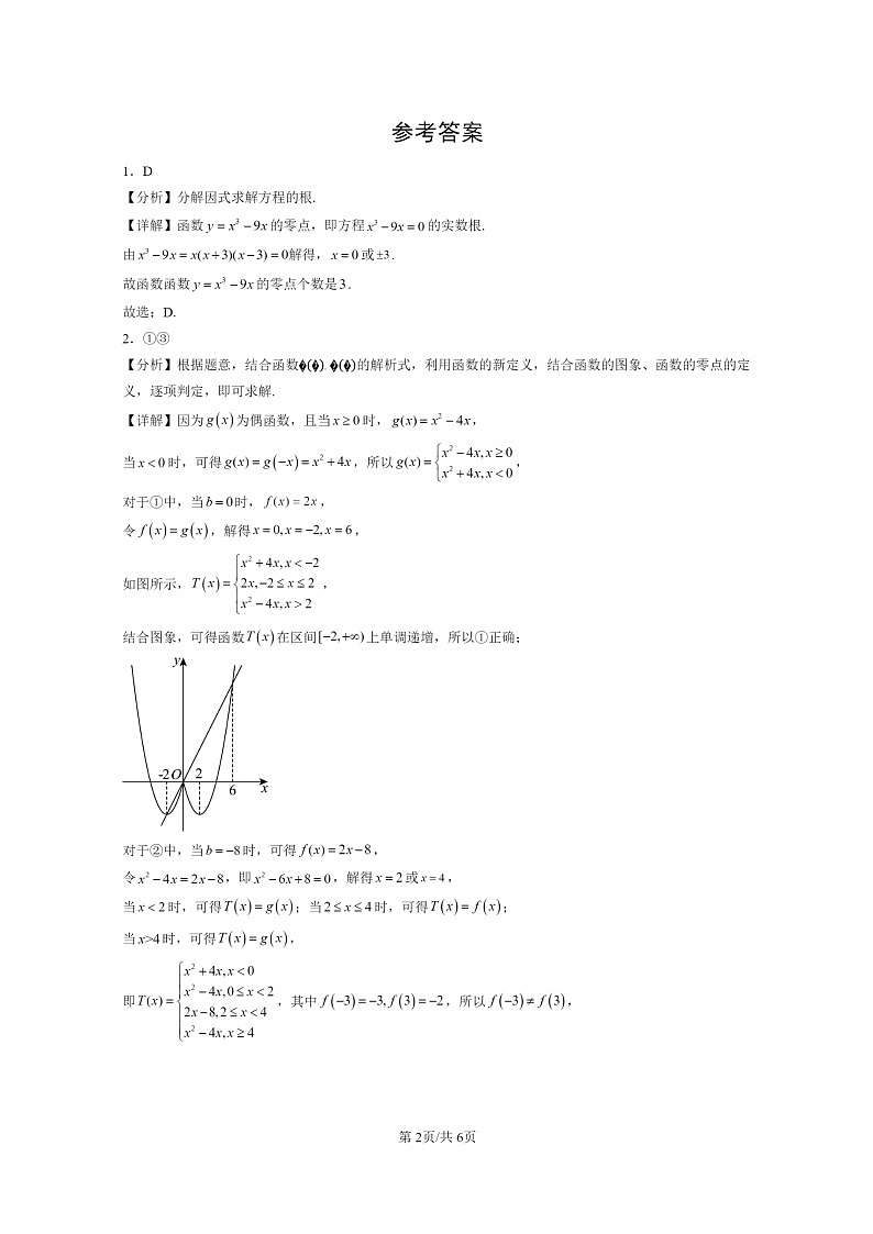 [数学]2021～2024北京重点校高一上学期期末真题数学分类汇编：函数与方程、不等式之间的关系02