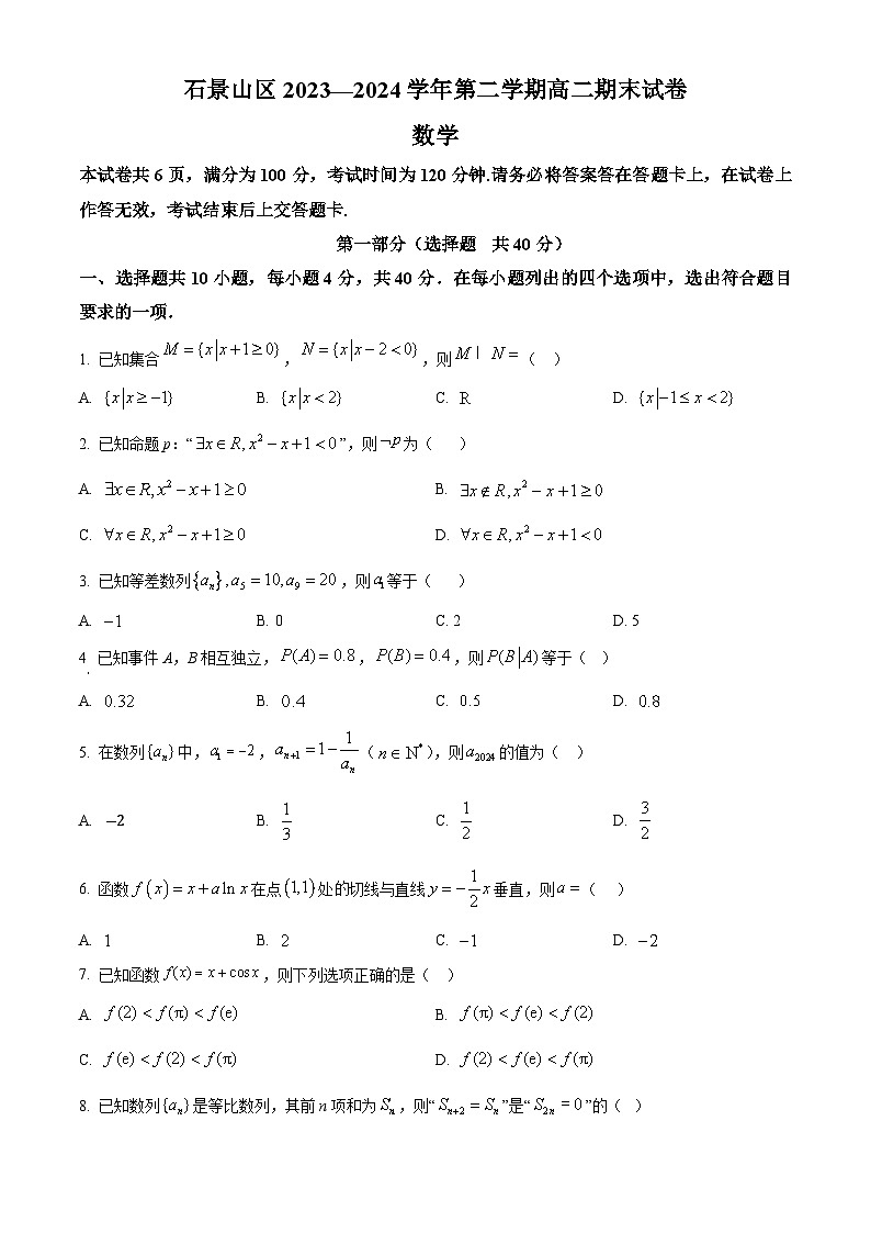 北京市石景山区2023-2024学年高二下学期期末考试数学试题（Word版附解析）01