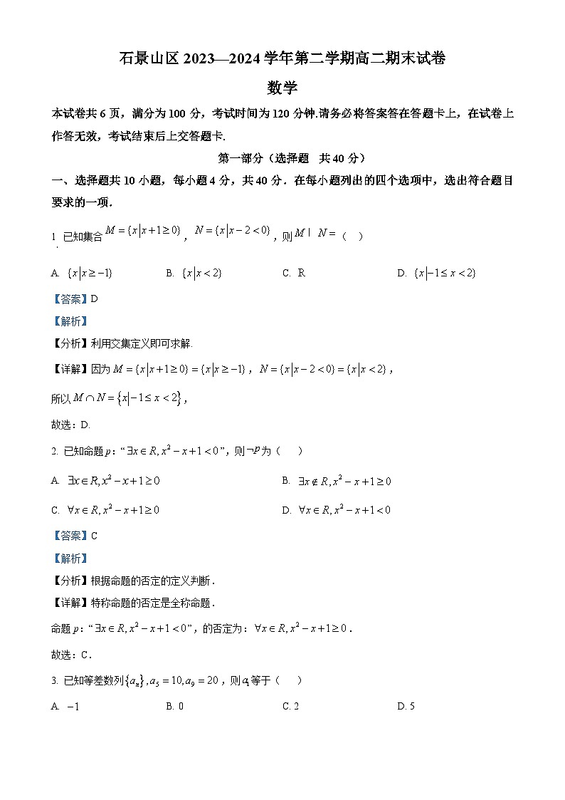 北京市石景山区2023-2024学年高二下学期期末考试数学试题（Word版附解析）01