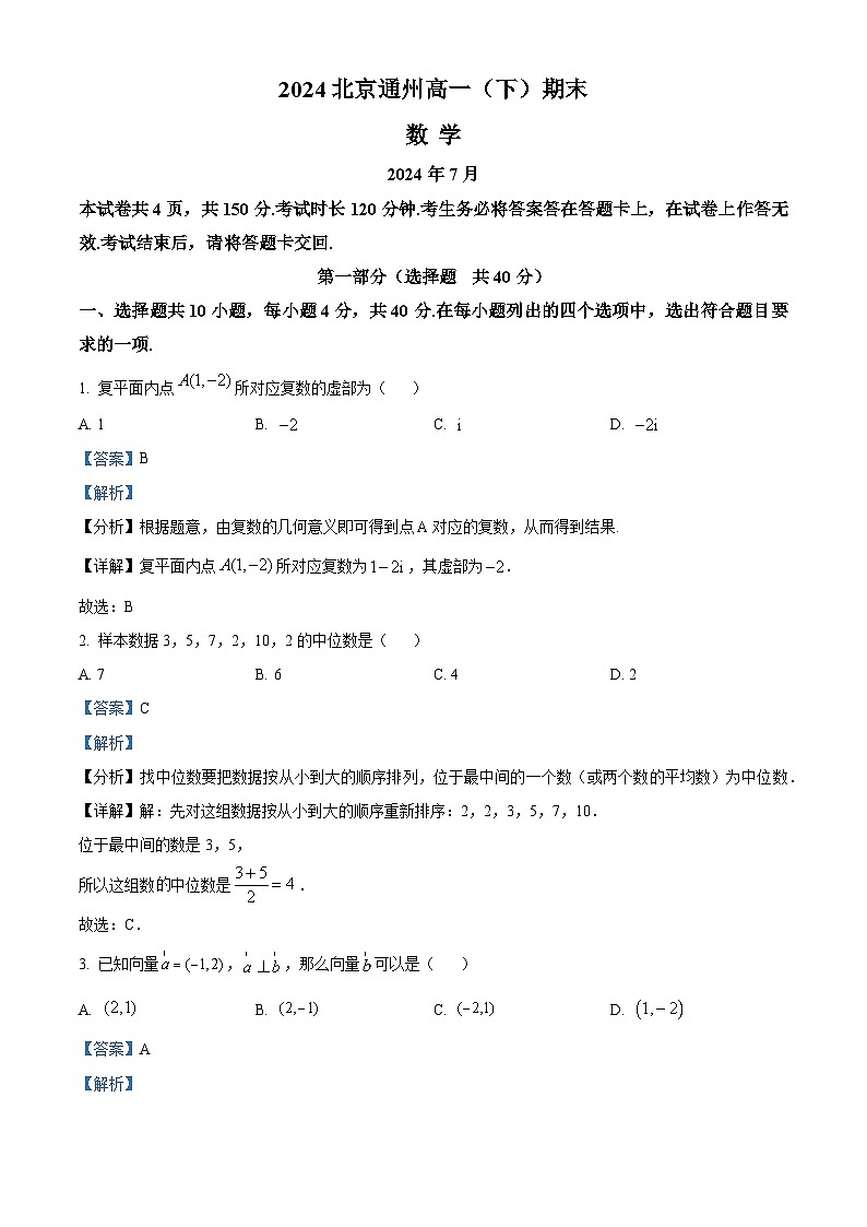 北京市通州区2023-2024学年高一下学期期末考试数学试题（Word版附解析）01
