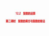 苏教版高中数学必修第二册12.2.2复数的乘方与复数的除法【课件】