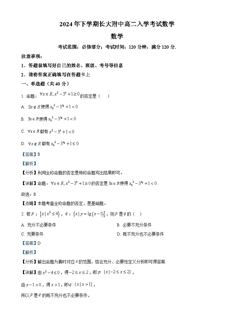 湖南省长沙大学附属中学2024-2025学年高二上学期开学考试数学试题（Word版附解析）01