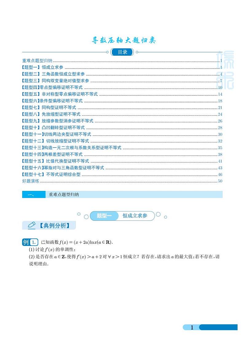 高考数学二轮专题复习——导数压轴大题归类 （学生及教师版）01