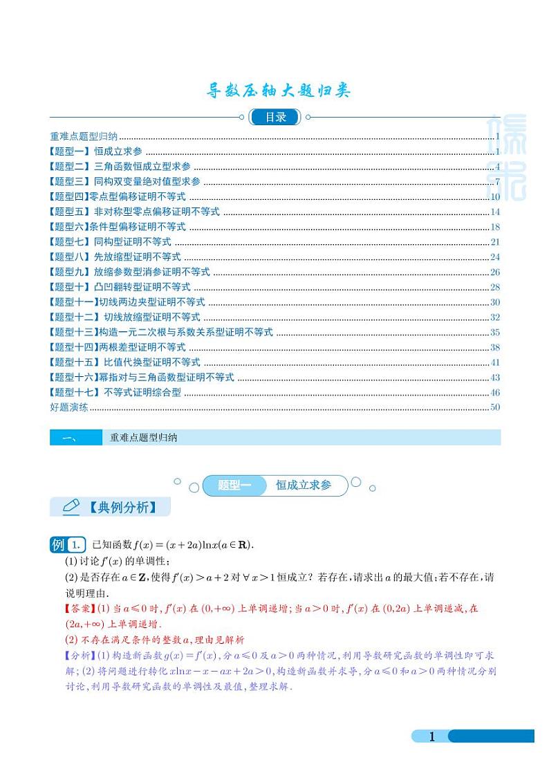 高考数学二轮专题复习——导数压轴大题归类 （学生及教师版）01