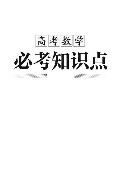 高考数学必考知识点梳理（学生必备）01