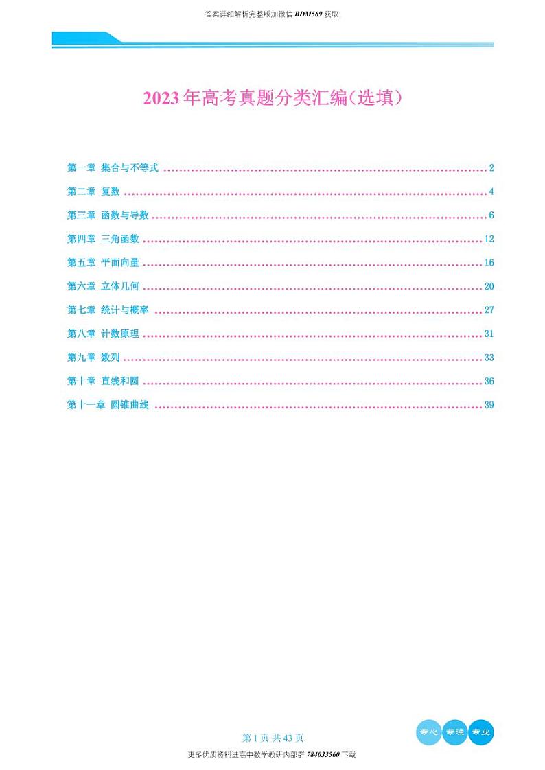 2023年高考数学真题分类汇编选填学生版01