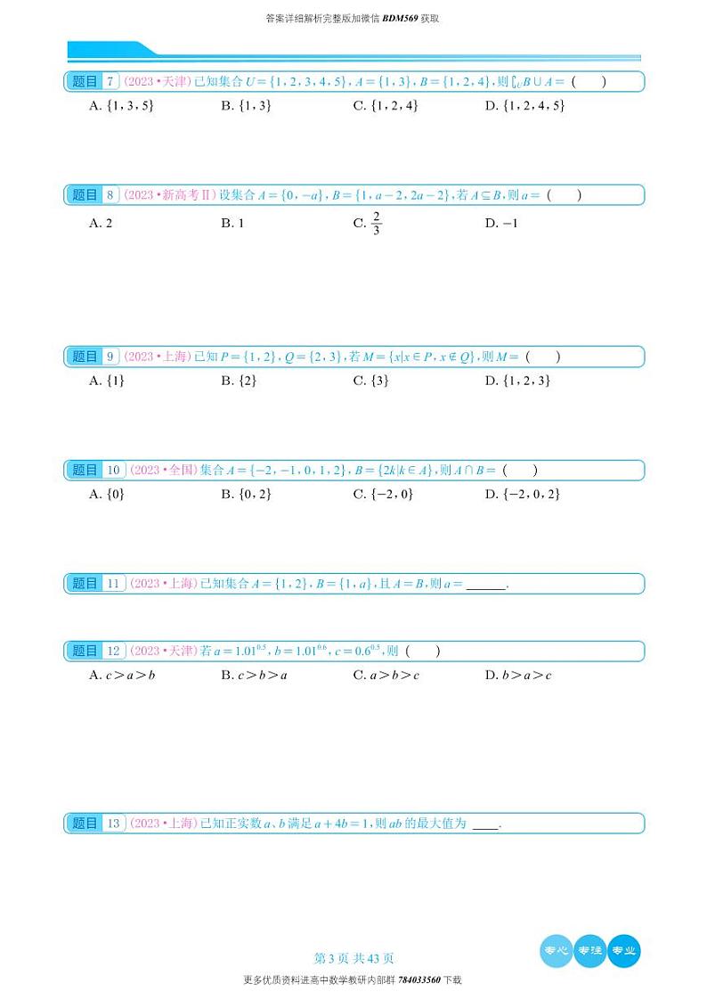 2023年高考数学真题分类汇编选填学生版03