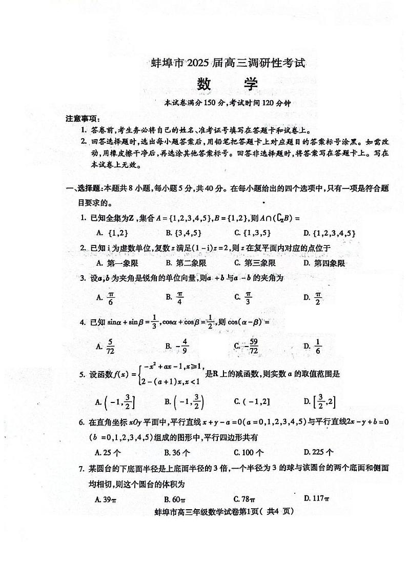 2025届蚌埠市高三上学期第一次调研考试数学试题+答案01