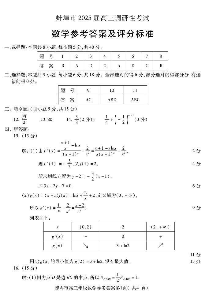 2025届蚌埠市高三上学期第一次调研考试数学试题+答案01