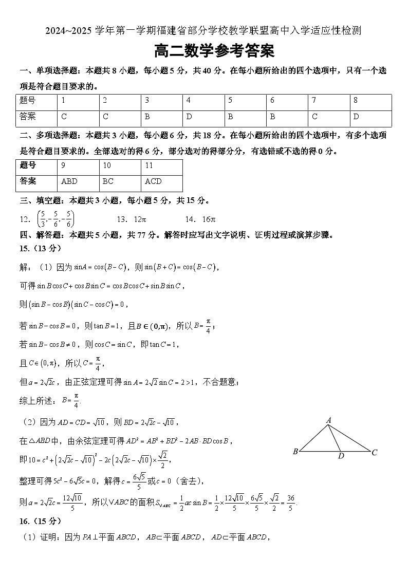 福建部分学校教学联盟2024~2025学年高二8月入学检测数学试题+答案01