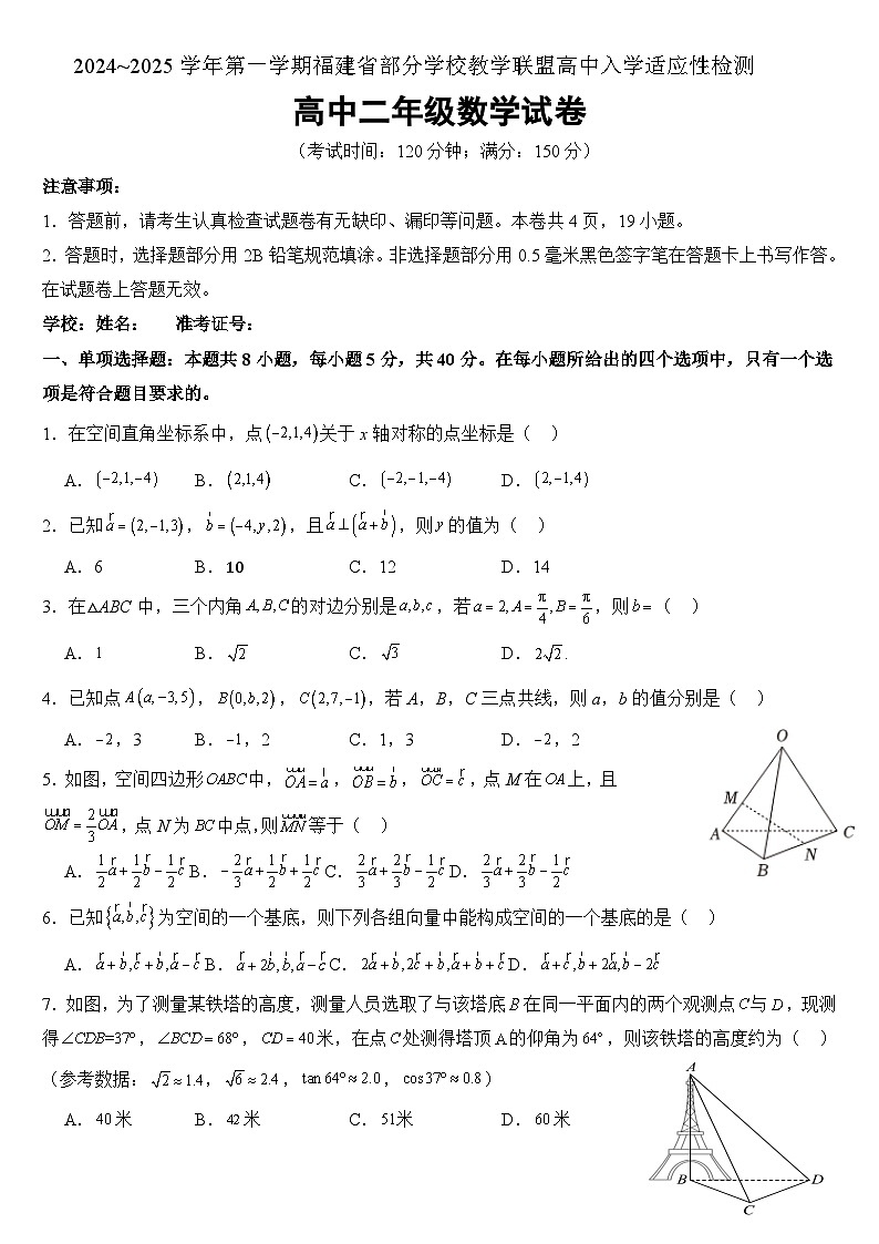 福建部分学校教学联盟2024~2025学年高二8月入学检测数学试题+答案01
