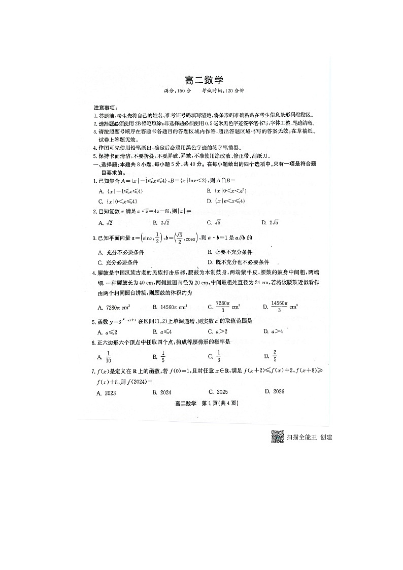 安徽省鼎尖教育联考2024-2025学年高二上学期开学考试数学试题第1页