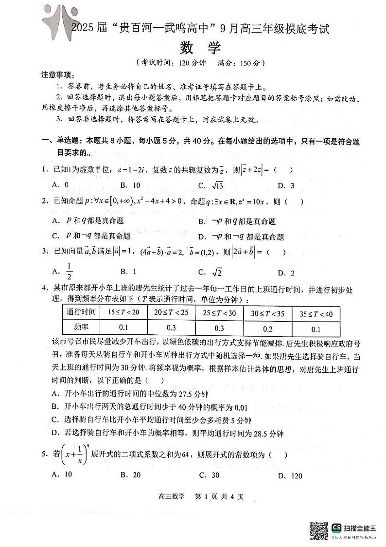 广西壮族自治区“贵百河—武鸣高中”2025届高三上学期9月摸底考试数学试题第1页