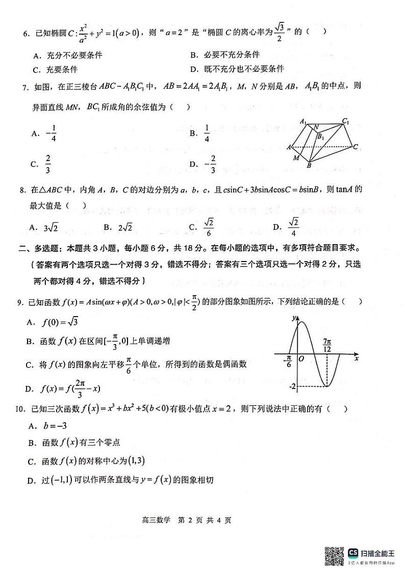 广西壮族自治区“贵百河—武鸣高中”2025届高三上学期9月摸底考试数学试题第2页