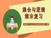 湘教版（2019）高中数学必修第一册 第1章 《集合与逻辑》课件