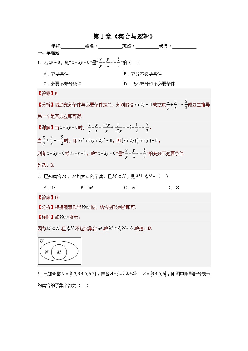 湘教版（2019）高中数学必修第一册 第1章 《集合与逻辑》练习（原卷+解析卷）01