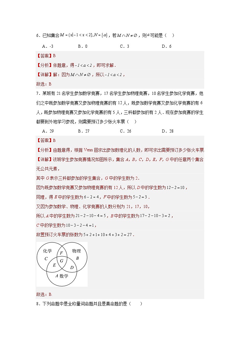 湘教版（2019）高中数学必修第一册 第1章 《集合与逻辑》练习（原卷+解析卷）03