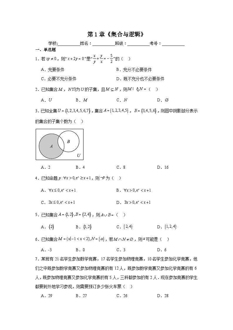 湘教版（2019）高中数学必修第一册 第1章 《集合与逻辑》练习（原卷+解析卷）01