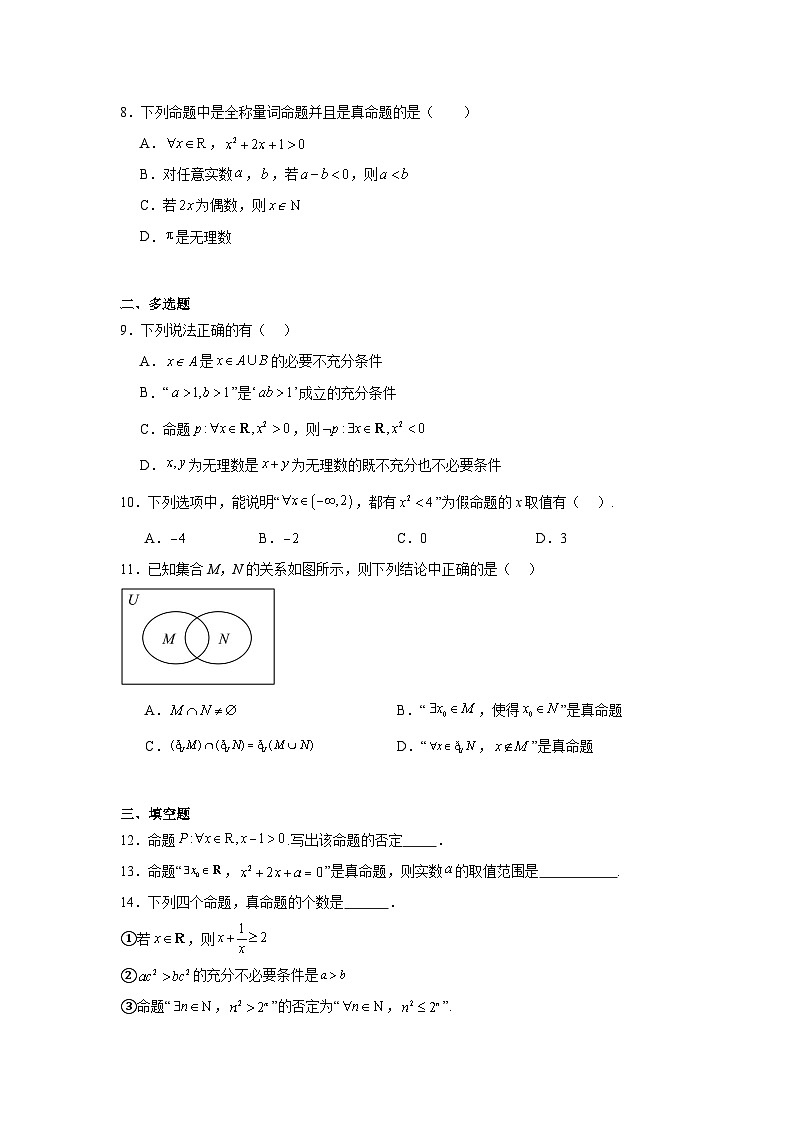 湘教版（2019）高中数学必修第一册 第1章 《集合与逻辑》练习（原卷+解析卷）02