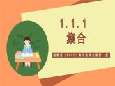 湘教版（2019）高中数学必修第一册 1.1.1《集合》课件