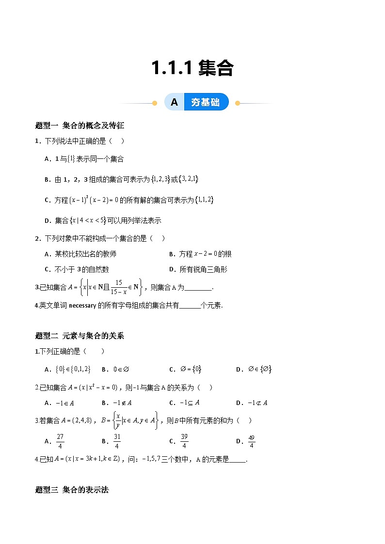 湘教版（2019）高中数学必修第一册 1.1.1《集合》练习（原卷+解析卷）01