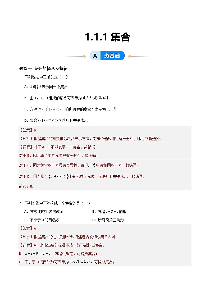 湘教版（2019）高中数学必修第一册 1.1.1《集合》练习（原卷+解析卷）01