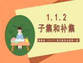 湘教版（2019）高中数学必修第一册 1.1.2《子集和补集》课件