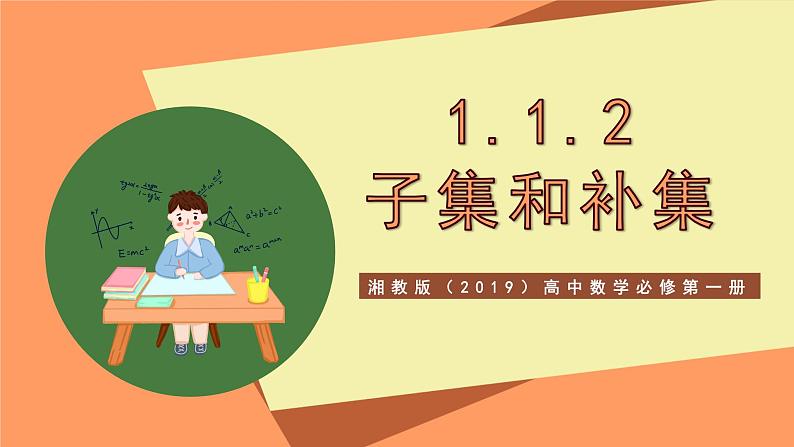 湘教版（2019）高中数学必修第一册 1.1.2《子集和补集》课件01