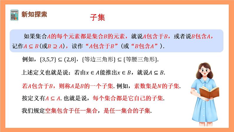 湘教版（2019）高中数学必修第一册 1.1.2《子集和补集》课件03