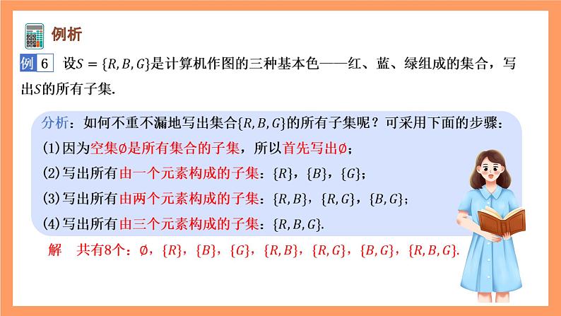 湘教版（2019）高中数学必修第一册 1.1.2《子集和补集》课件06
