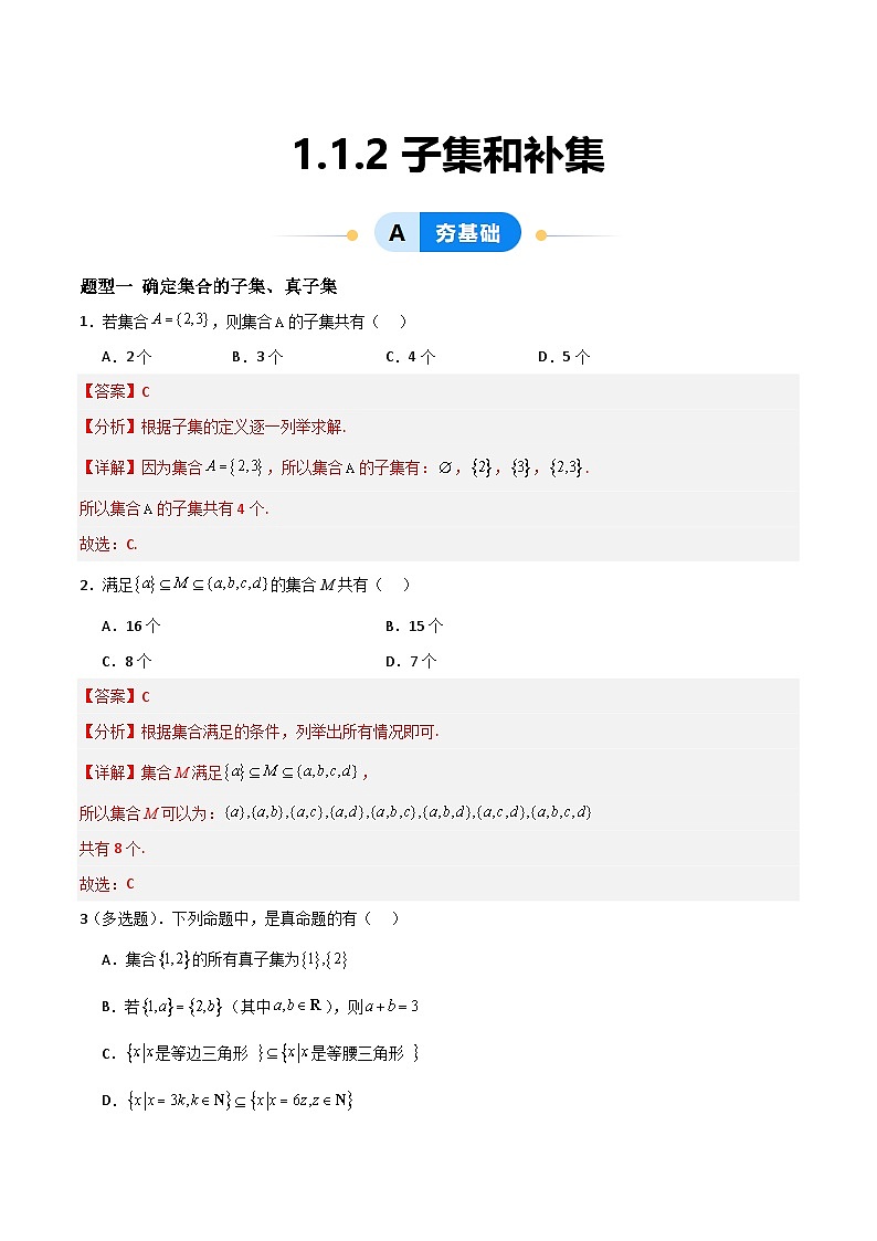 湘教版（2019）高中数学必修第一册 1.1.2《子集和补集》练习（原卷+解析卷）01