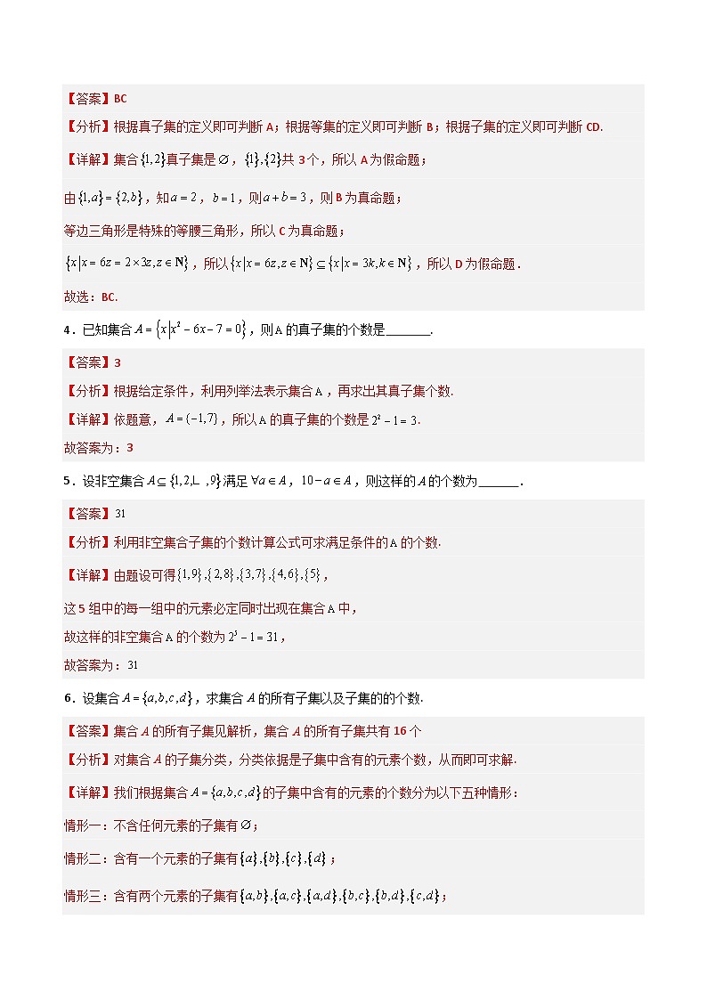 湘教版（2019）高中数学必修第一册 1.1.2《子集和补集》练习（原卷+解析卷）02