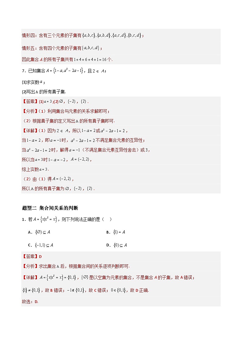 湘教版（2019）高中数学必修第一册 1.1.2《子集和补集》练习（原卷+解析卷）03