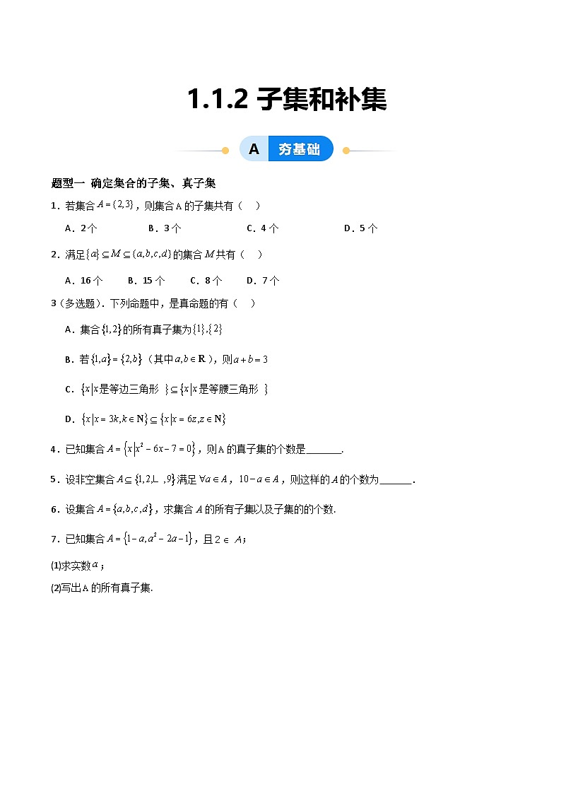湘教版（2019）高中数学必修第一册 1.1.2《子集和补集》练习（原卷+解析卷）01