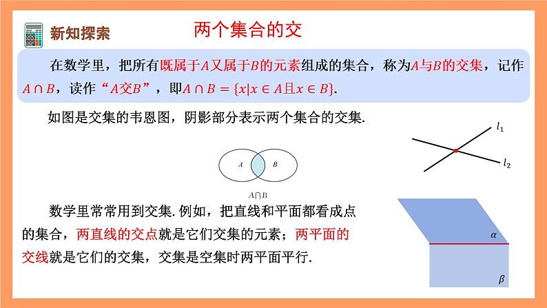 湘教版（2019）高中数学必修第一册 1.1.3《集合的交与并》课件03