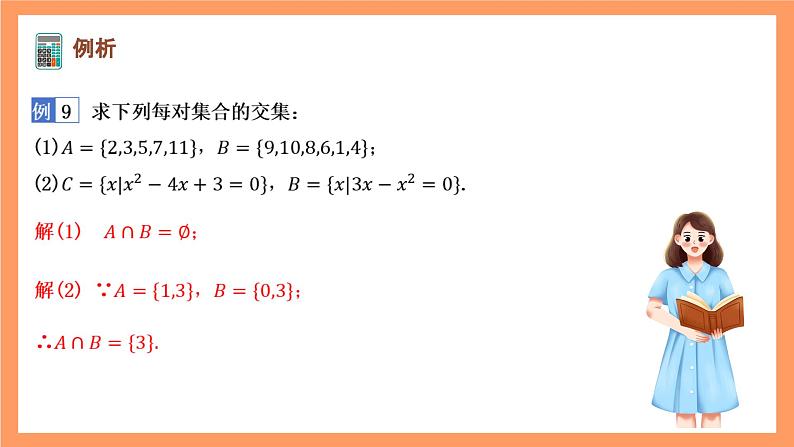 湘教版（2019）高中数学必修第一册 1.1.3《集合的交与并》课件04