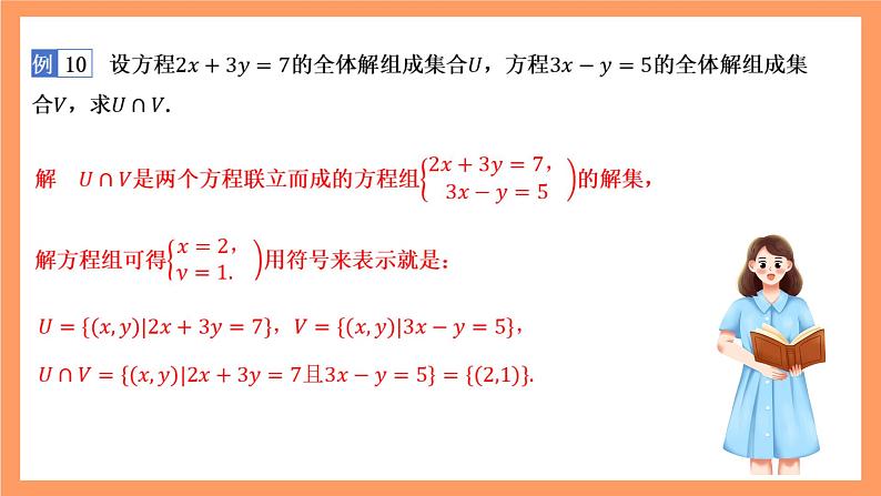 湘教版（2019）高中数学必修第一册 1.1.3《集合的交与并》课件05