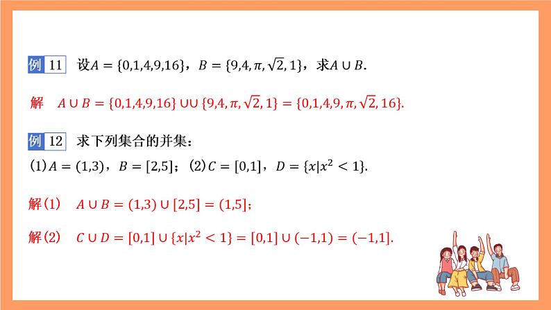 湘教版（2019）高中数学必修第一册 1.1.3《集合的交与并》课件07