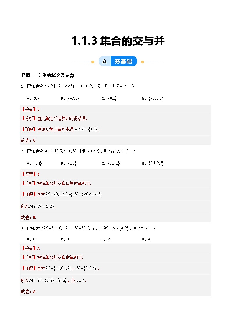 湘教版（2019）高中数学必修第一册 1.1.3《集合的交与并》练习（原卷+解析卷）01