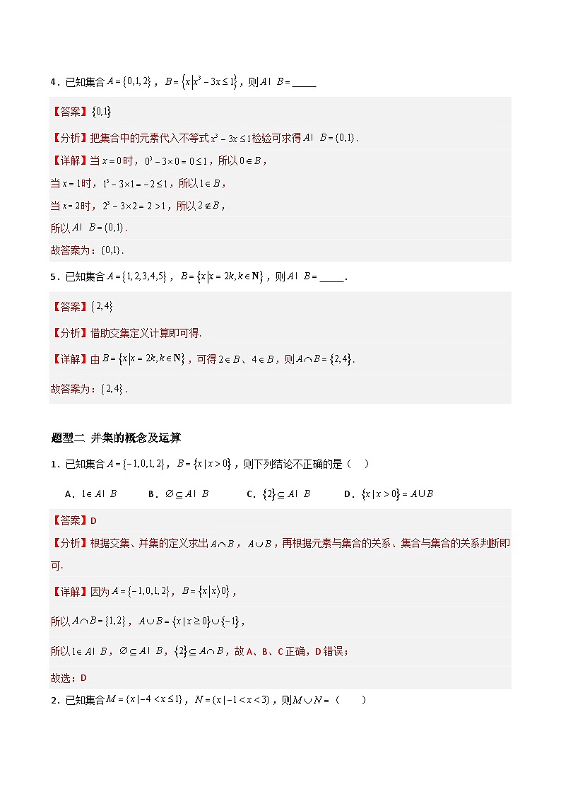 湘教版（2019）高中数学必修第一册 1.1.3《集合的交与并》练习（原卷+解析卷）02